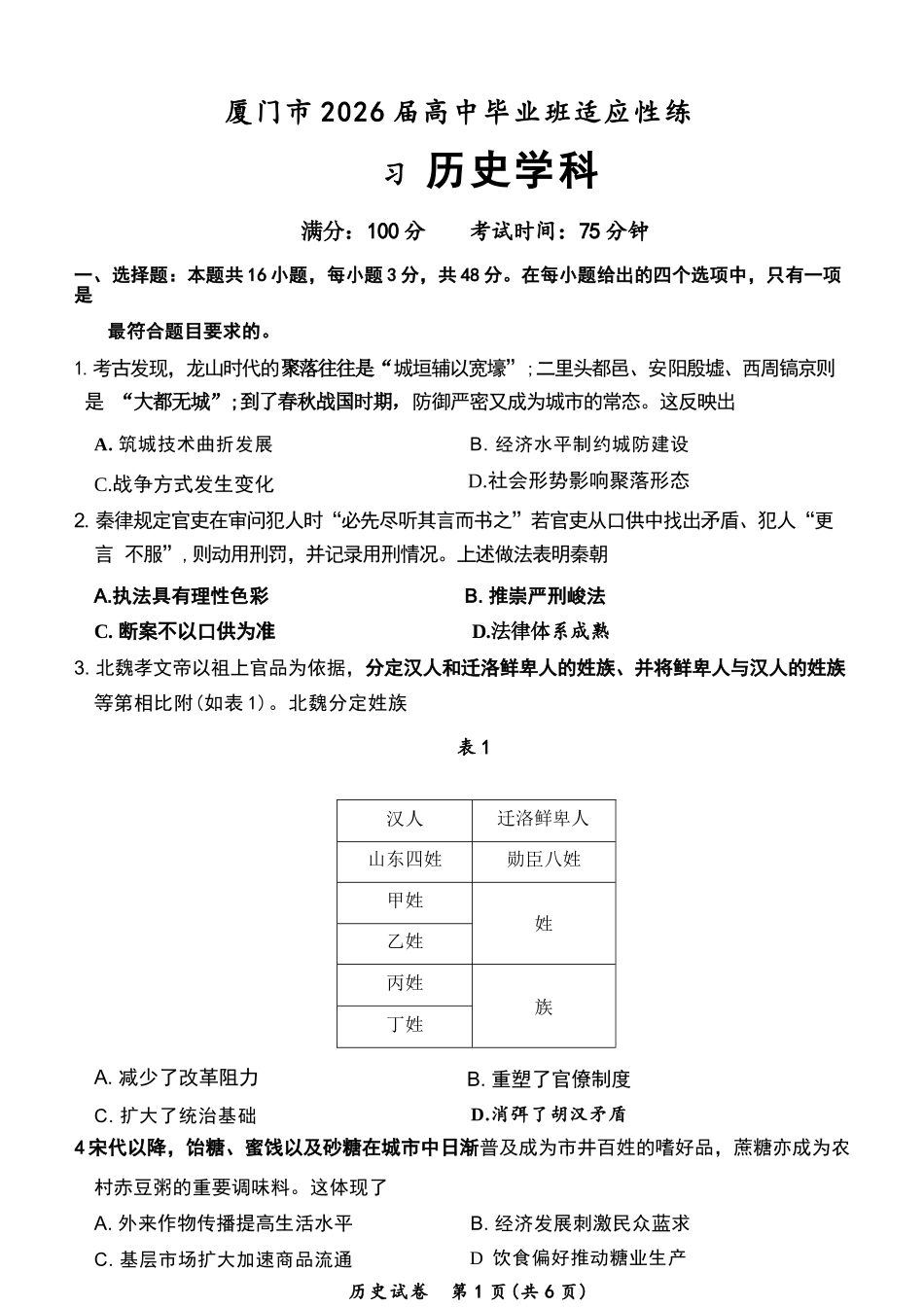 历史福建厦门市2026届毕业班适应性练习暨高三年级第三次质量检测(厦门高三三检)(5.6-5.8).docx_第1页