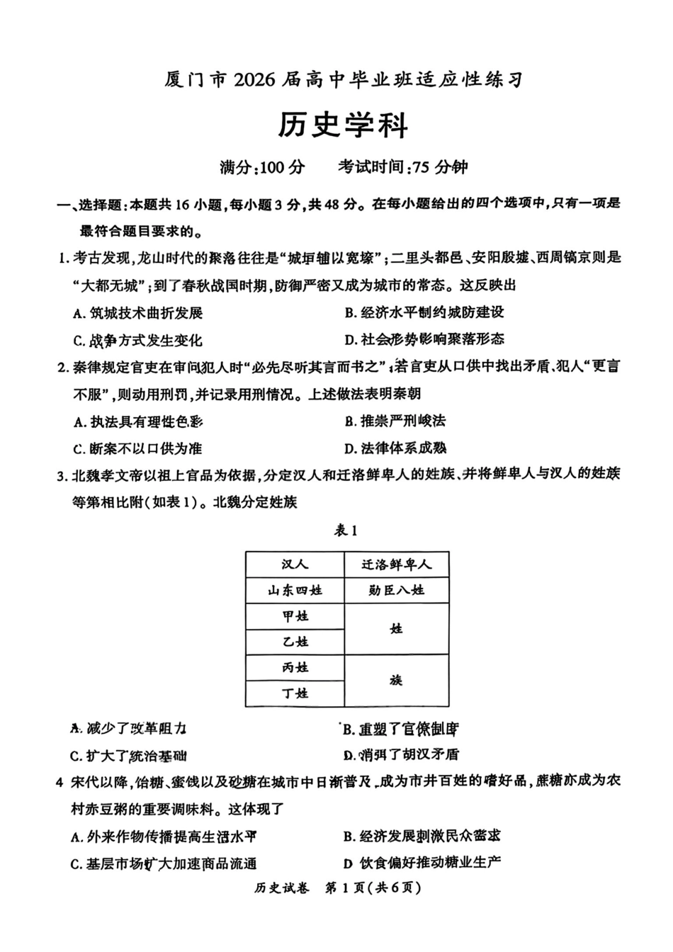 历史福建厦门市2026届毕业班适应性练习暨高三年级第三次质量检测(厦门高三三检)(5.6-5.8).pdf_第1页