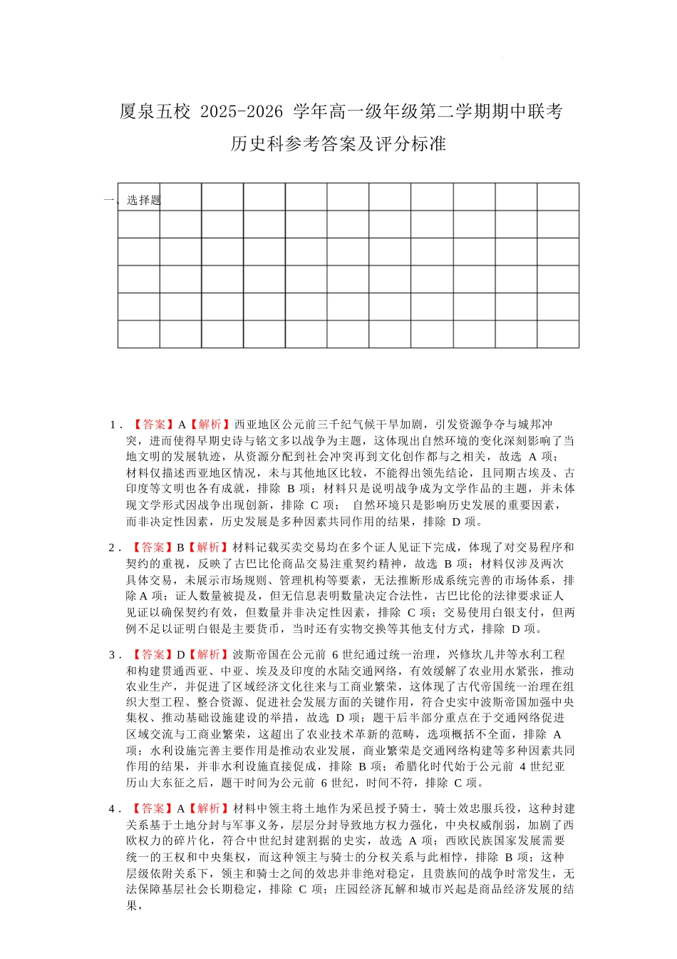 历史福建厦门市厦泉五校2025-2026学年高一年级第二学期期中联考(5.7-5.9)(1).docx_第1页