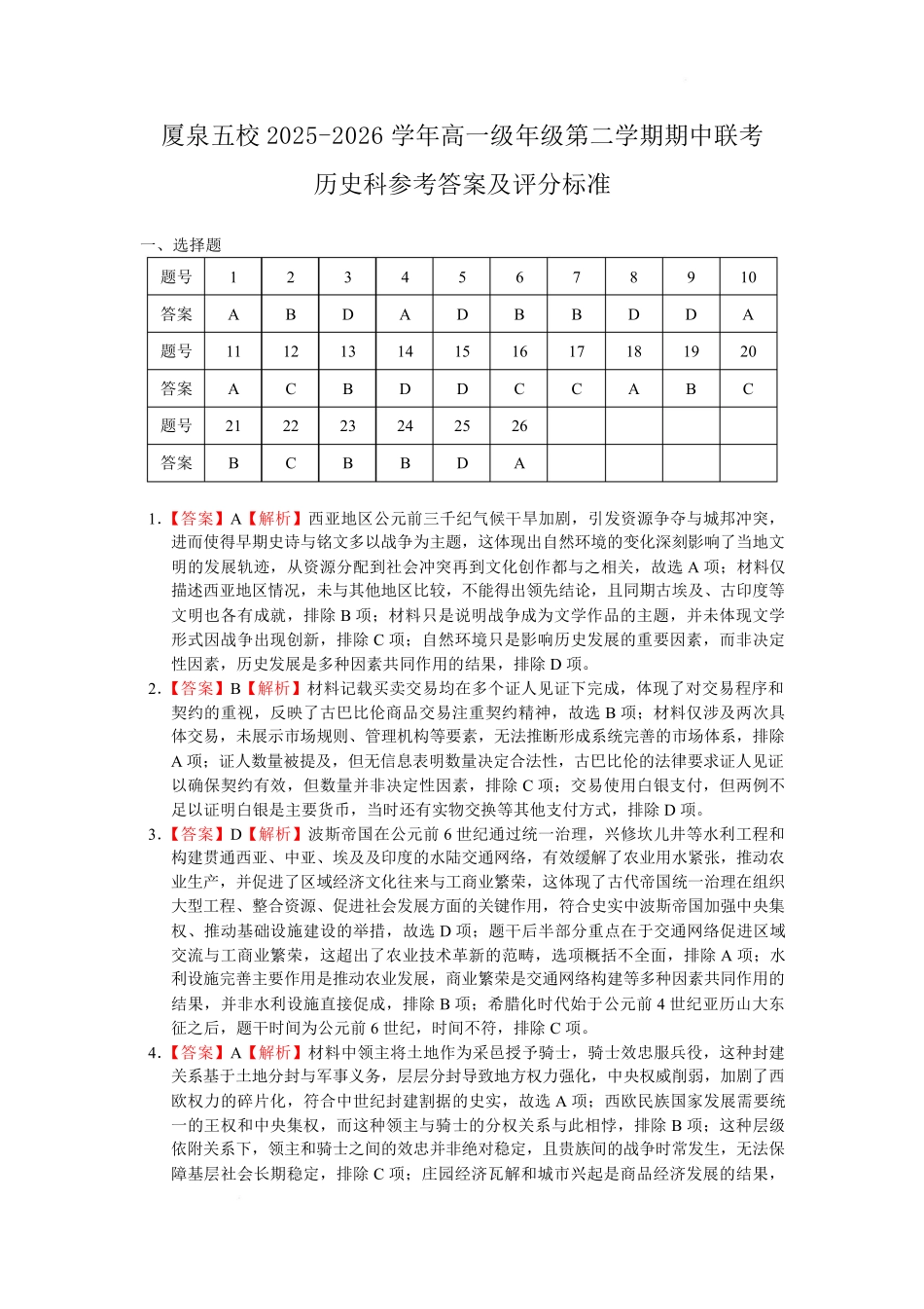 历史福建厦门市厦泉五校2025-2026学年高一年级第二学期期中联考(5.7-5.9)(1).pdf_第1页