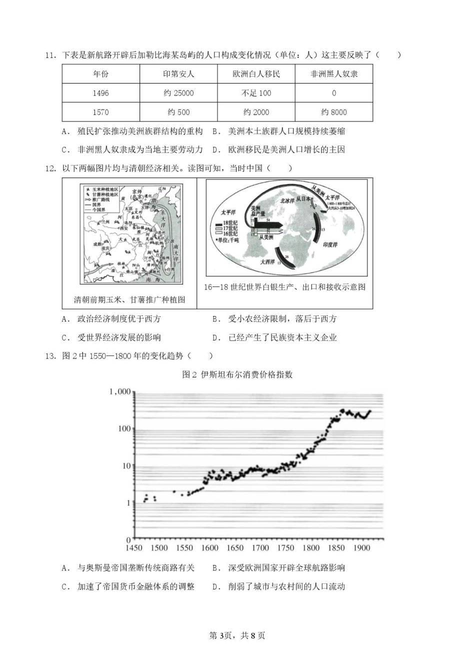 历史福建厦门市厦泉五校2025-2026学年高一年级第二学期期中联考(5.7-5.9).pdf_第3页