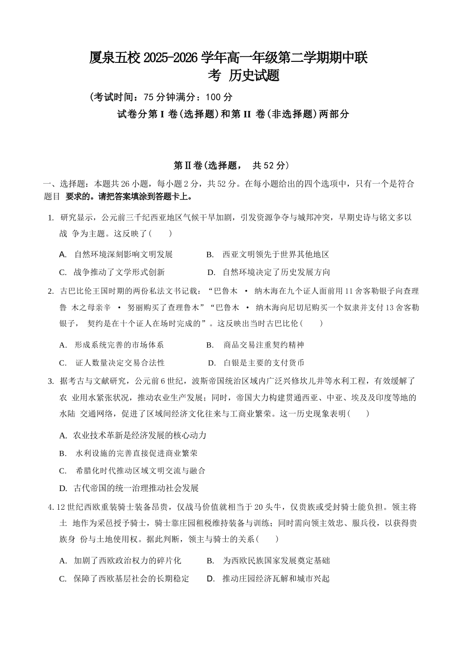 历史福建厦门市厦泉五校2025-2026学年高一年级第二学期期中联考(5.7-5.9).docx_第1页
