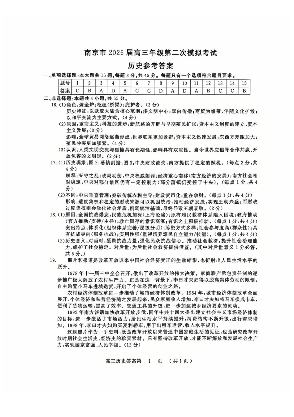 历史官方参考答案江苏南京市、盐城市2026届高三年级第二次模拟考试(南京盐城高三二模)(5.6-5.8).pdf_第1页