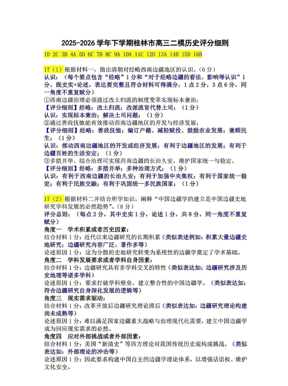 历史广西壮族自治区桂林市2025学年度下学期期末质量检测暨2026届高三年级第二次适应性模拟考试(桂林高三二模)(5.7-5.9)(2).pdf_第1页