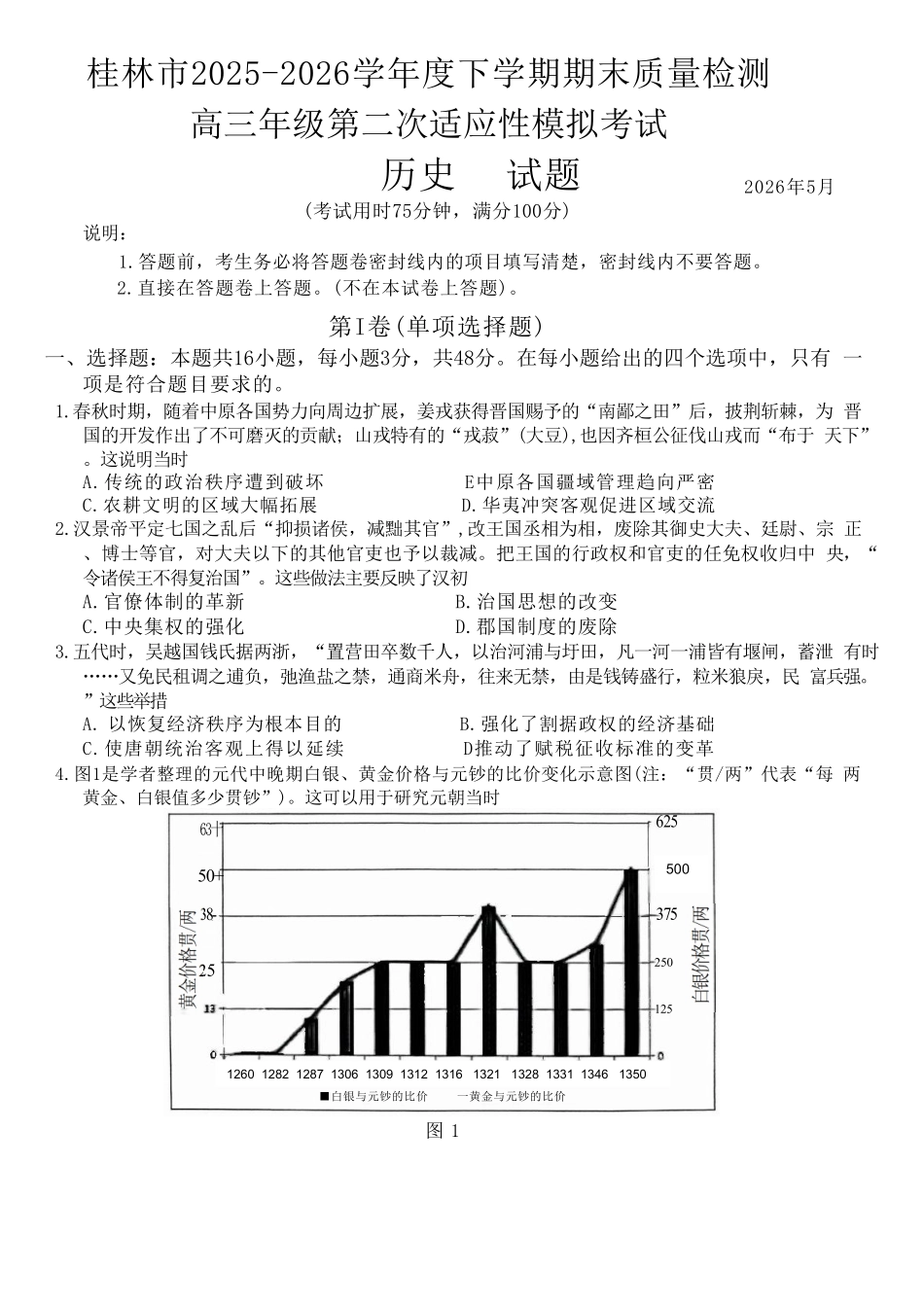 历史广西壮族自治区桂林市2025学年度下学期期末质量检测暨2026届高三年级第二次适应性模拟考试(桂林高三二模)(5.7-5.9).pdf_第1页
