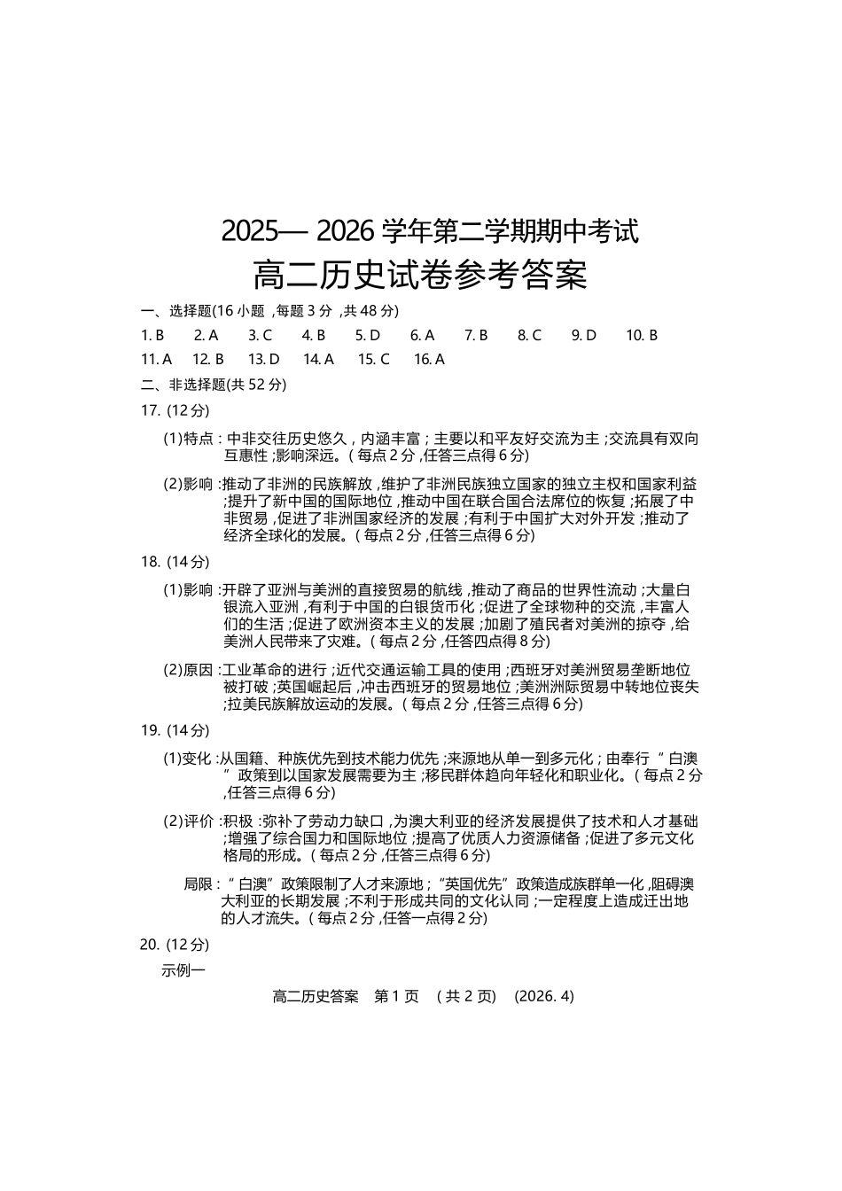 历史河南洛阳市2025-2026学年高二年级第二(下)学期期中考试(4.27-4.28).docx_第1页