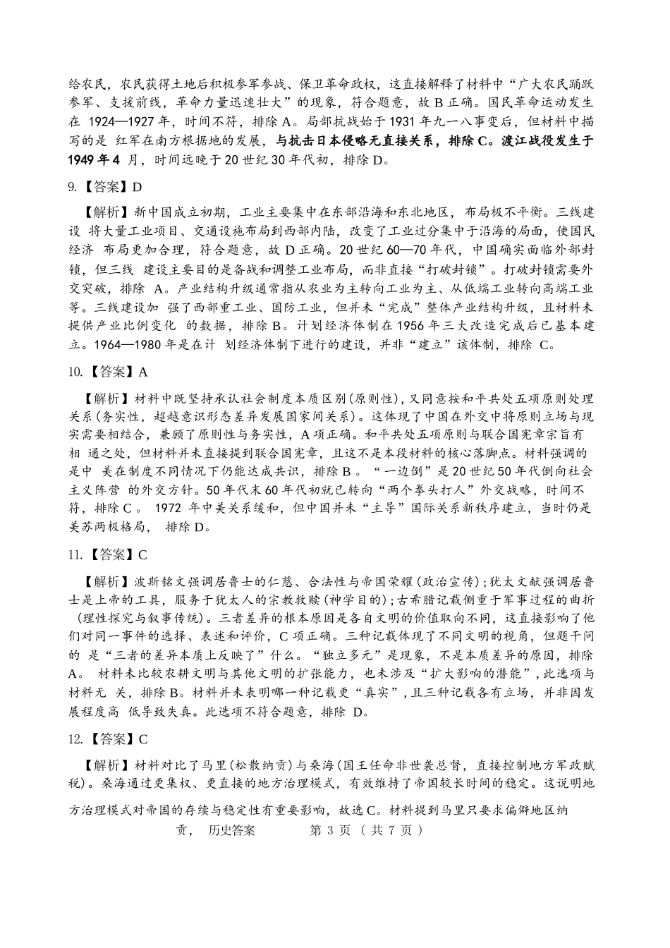 历史黑龙江哈尔滨市2026年高三年级高考第二次模拟考试(哈尔滨高三二模)(5.7-5.9)(1).docx_第3页