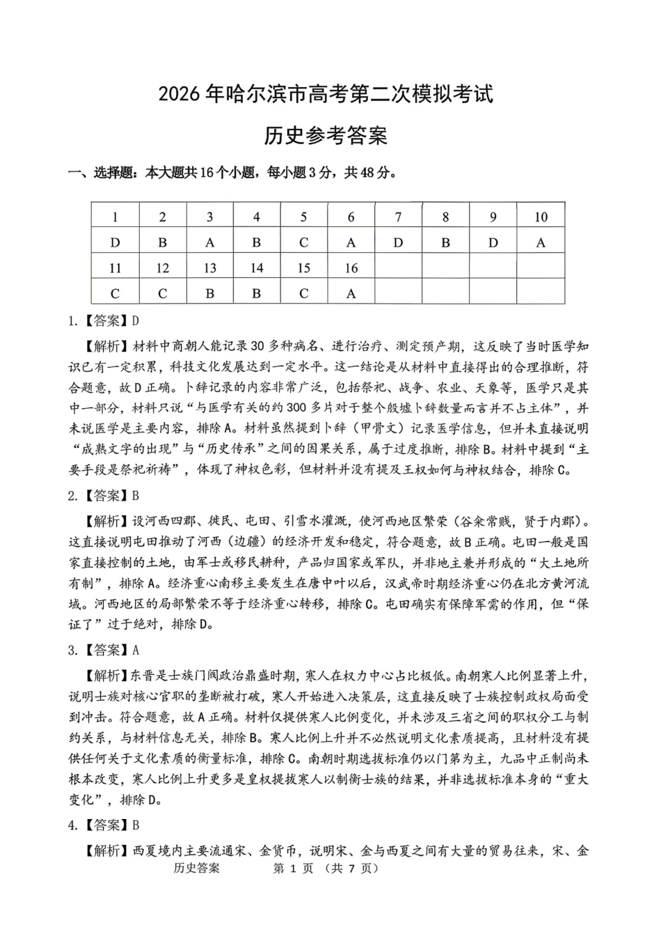 历史黑龙江哈尔滨市2026年高三年级高考第二次模拟考试(哈尔滨高三二模)(5.7-5.9)(1).pdf_第1页