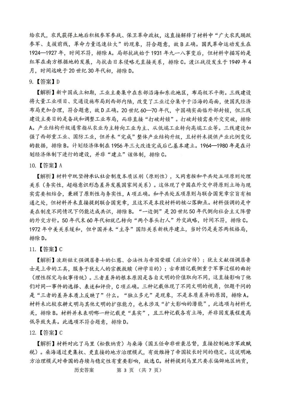 历史黑龙江哈尔滨市2026年高三年级高考第二次模拟考试(哈尔滨高三二模)(5.7-5.9)(1).pdf_第3页