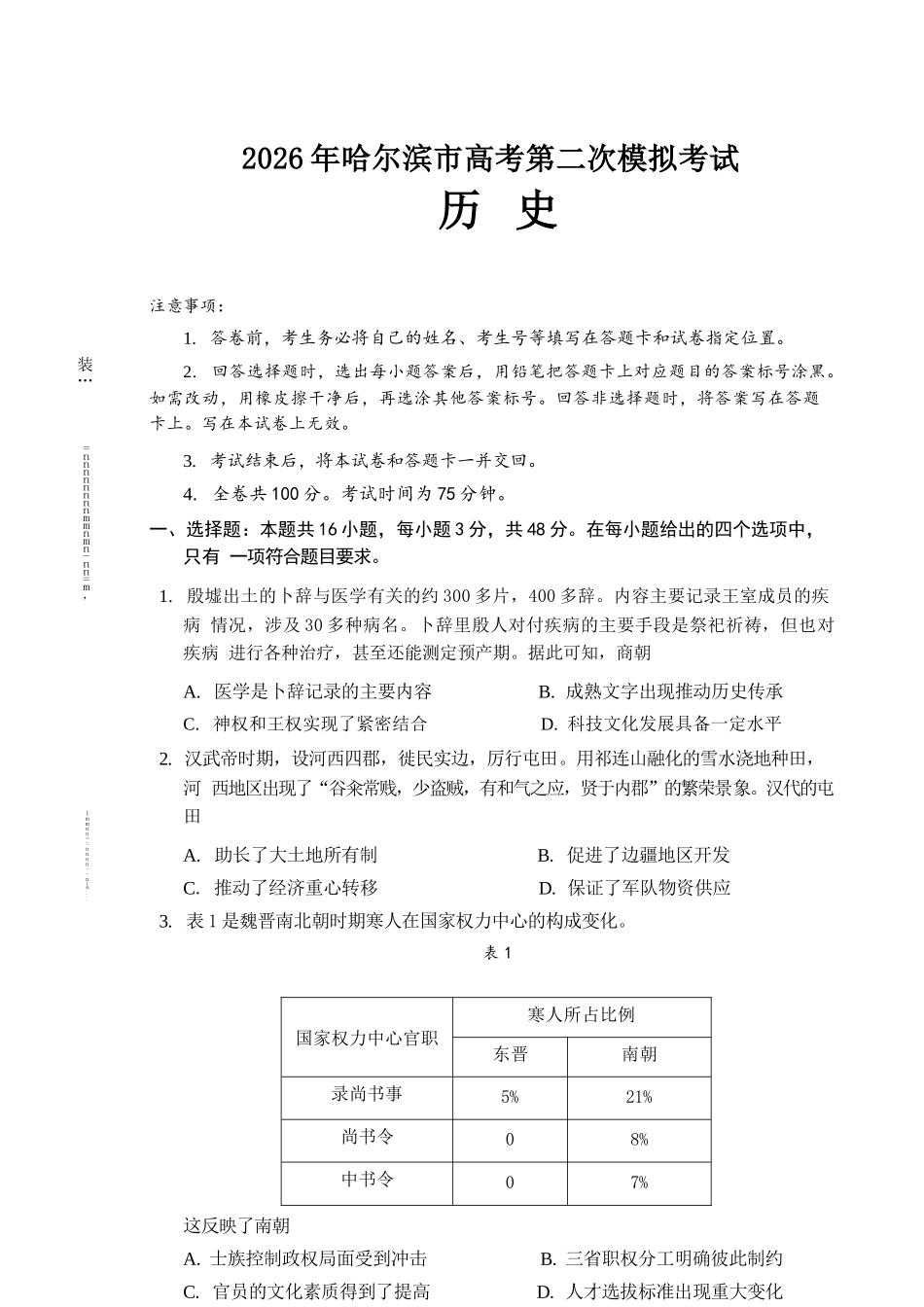 历史黑龙江哈尔滨市2026年高三年级高考第二次模拟考试(哈尔滨高三二模)(5.7-5.9).docx_第1页