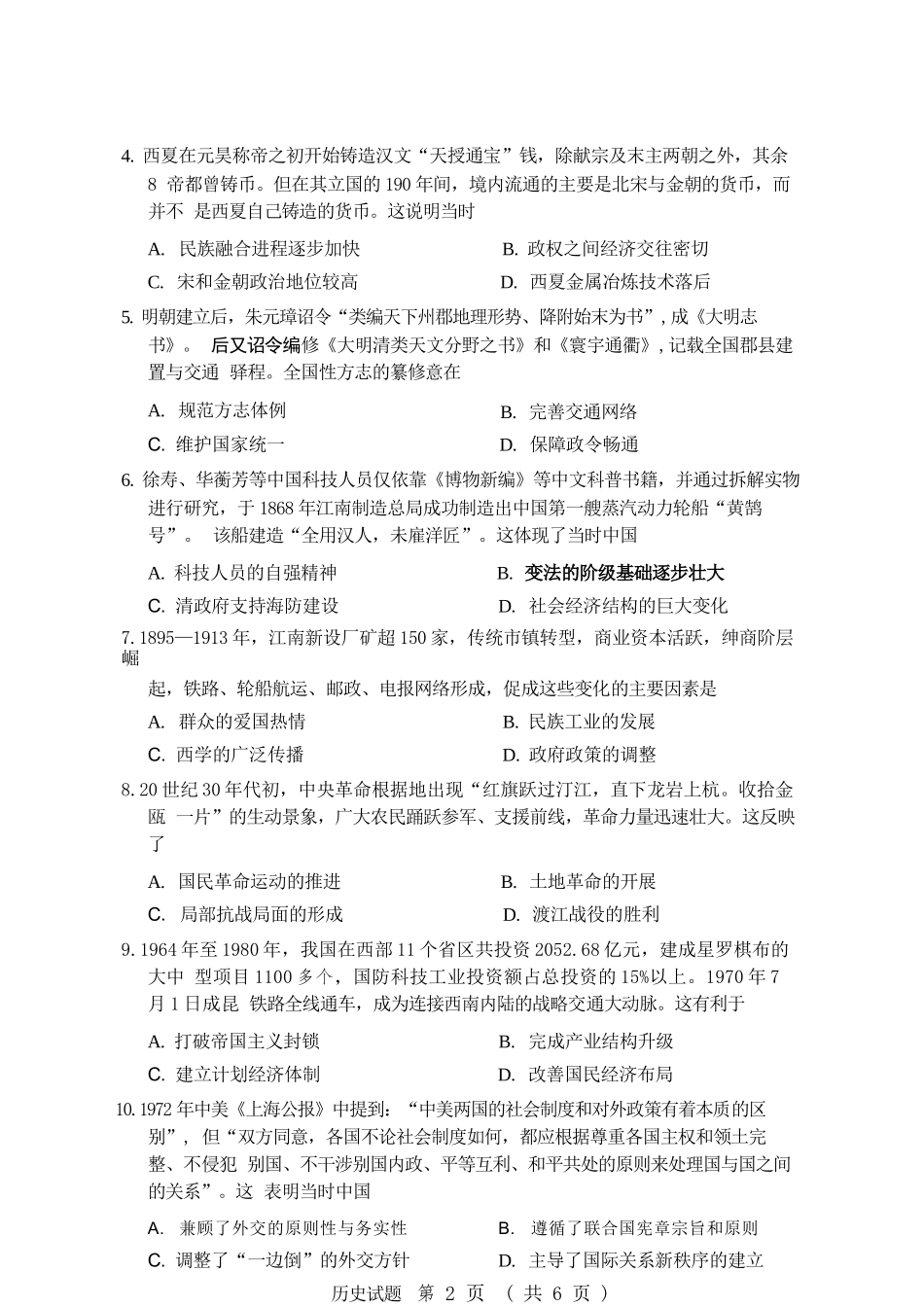 历史黑龙江哈尔滨市2026年高三年级高考第二次模拟考试(哈尔滨高三二模)(5.7-5.9).docx_第3页