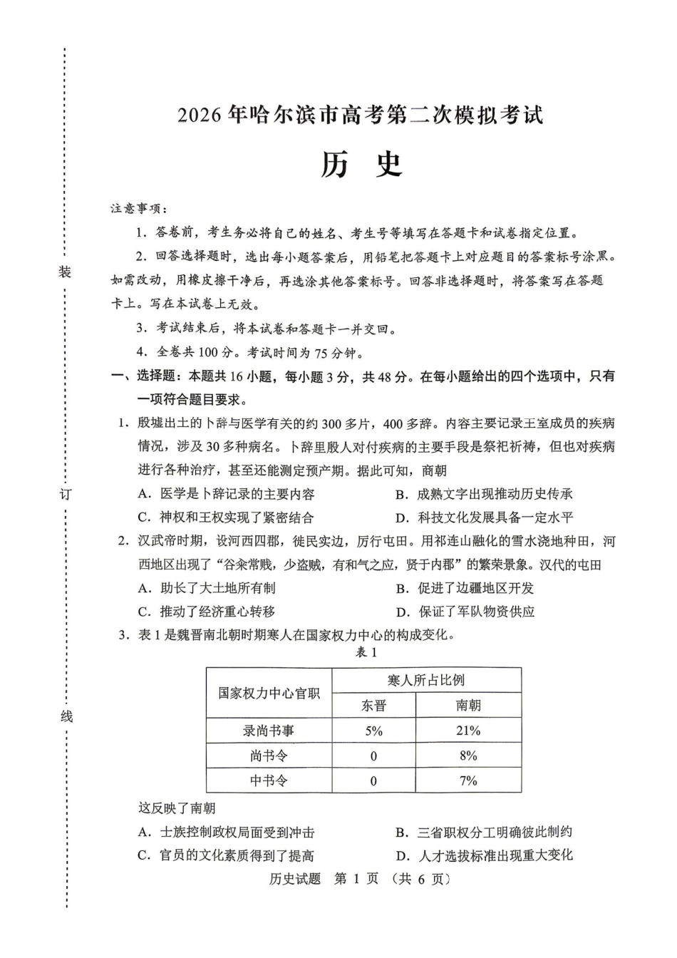 历史黑龙江哈尔滨市2026年高三年级高考第二次模拟考试(哈尔滨高三二模)(5.7-5.9).pdf_第1页