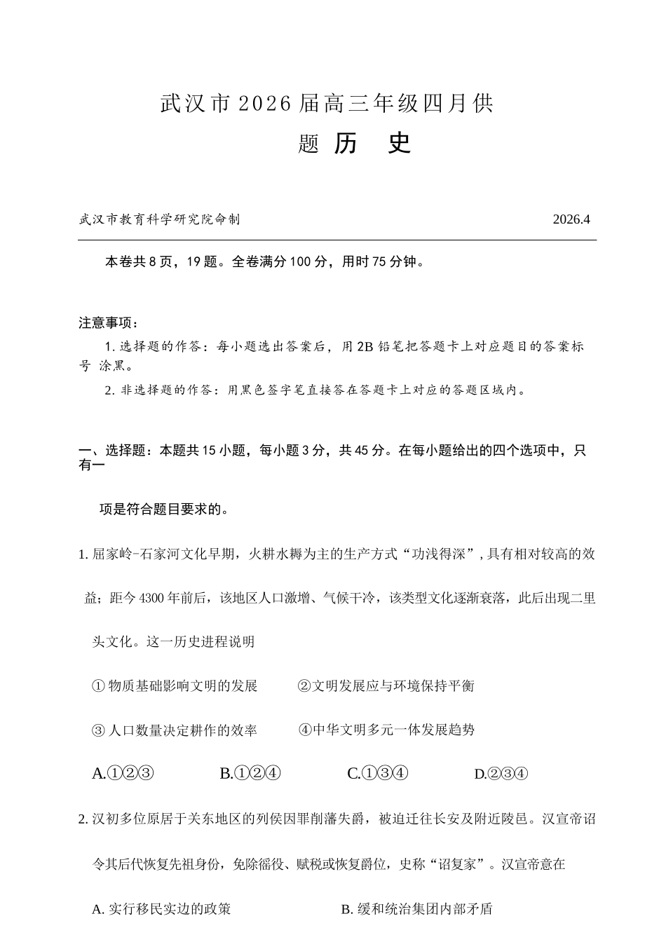 历史湖北武汉市2026届高三年级四月供题(武汉高三四调)(4.27-4.29).docx_第1页