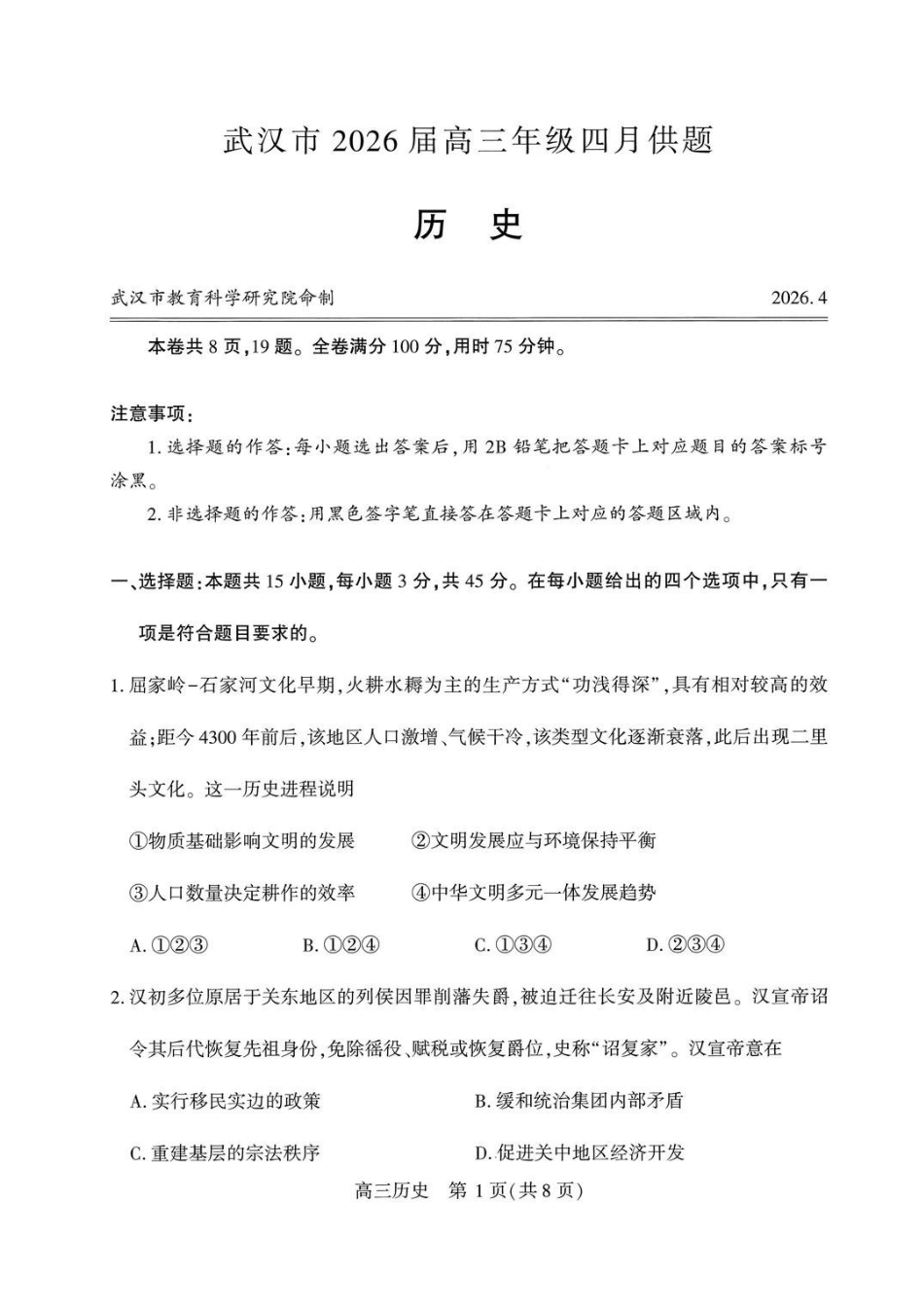 历史湖北武汉市2026届高三年级四月供题(武汉高三四调)(4.27-4.29).pdf_第1页
