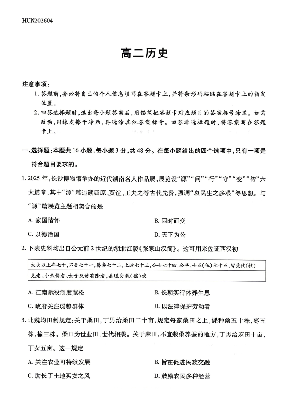 历史湖南T-Y大联考湘一名校联盟2026年高二年级下学期4月联考(4.27-4.28).pdf_第1页