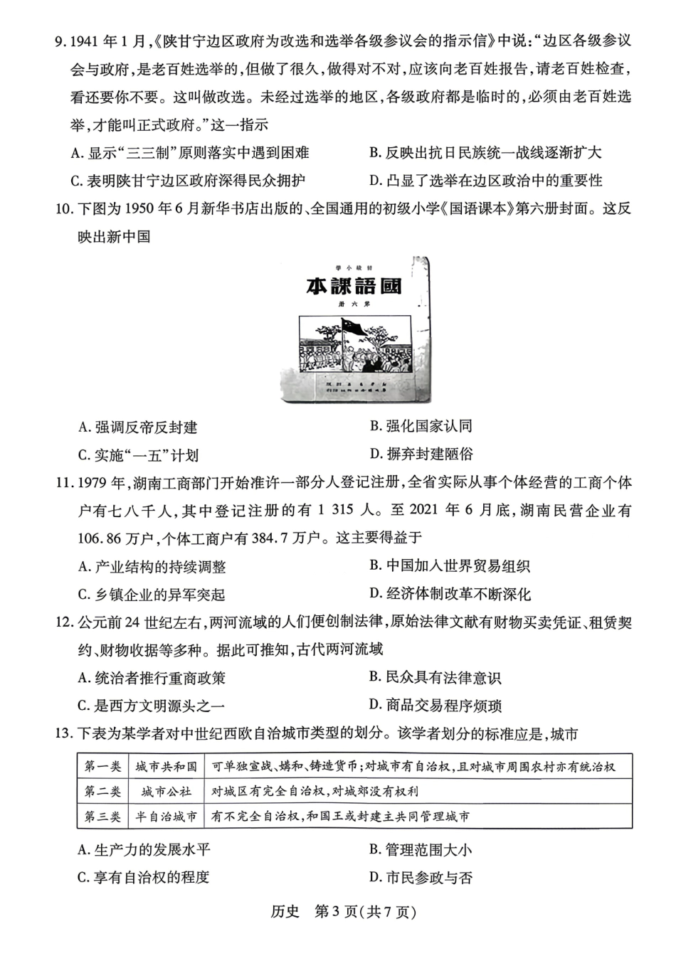历史湖南T-Y大联考湘一名校联盟2026年高二年级下学期4月联考(4.27-4.28).pdf_第3页