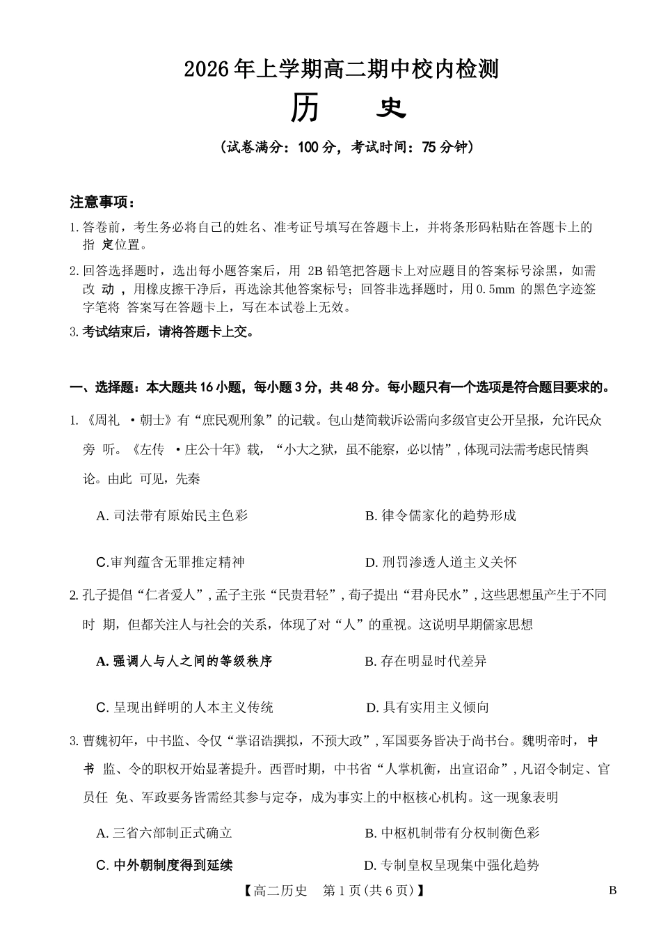 历史湖南天壹名校联盟2026年上学期高二年级期中校内检测联考(4.27-4.28).docx_第1页