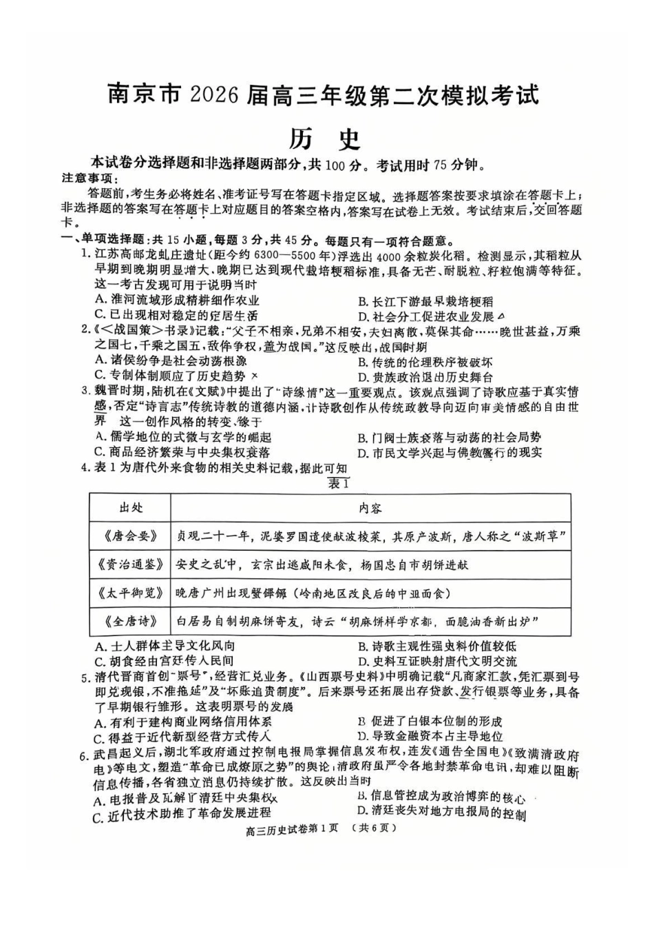 历史江苏南京市、盐城市2026届高三年级第二次模拟考试(南京盐城高三二模)(5.6-5.8).pdf_第1页
