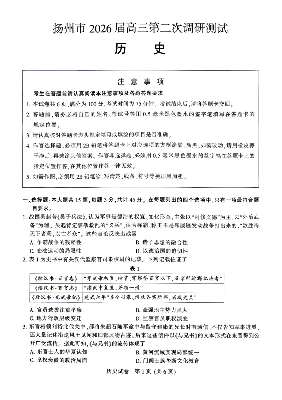 历史江苏南通、徐州、扬州、连云港、淮安、台州、宿迁苏北七市2026届高三年级第三次调研测试(南通苏北七市高三二模)(5.6-5.8).pdf_第1页