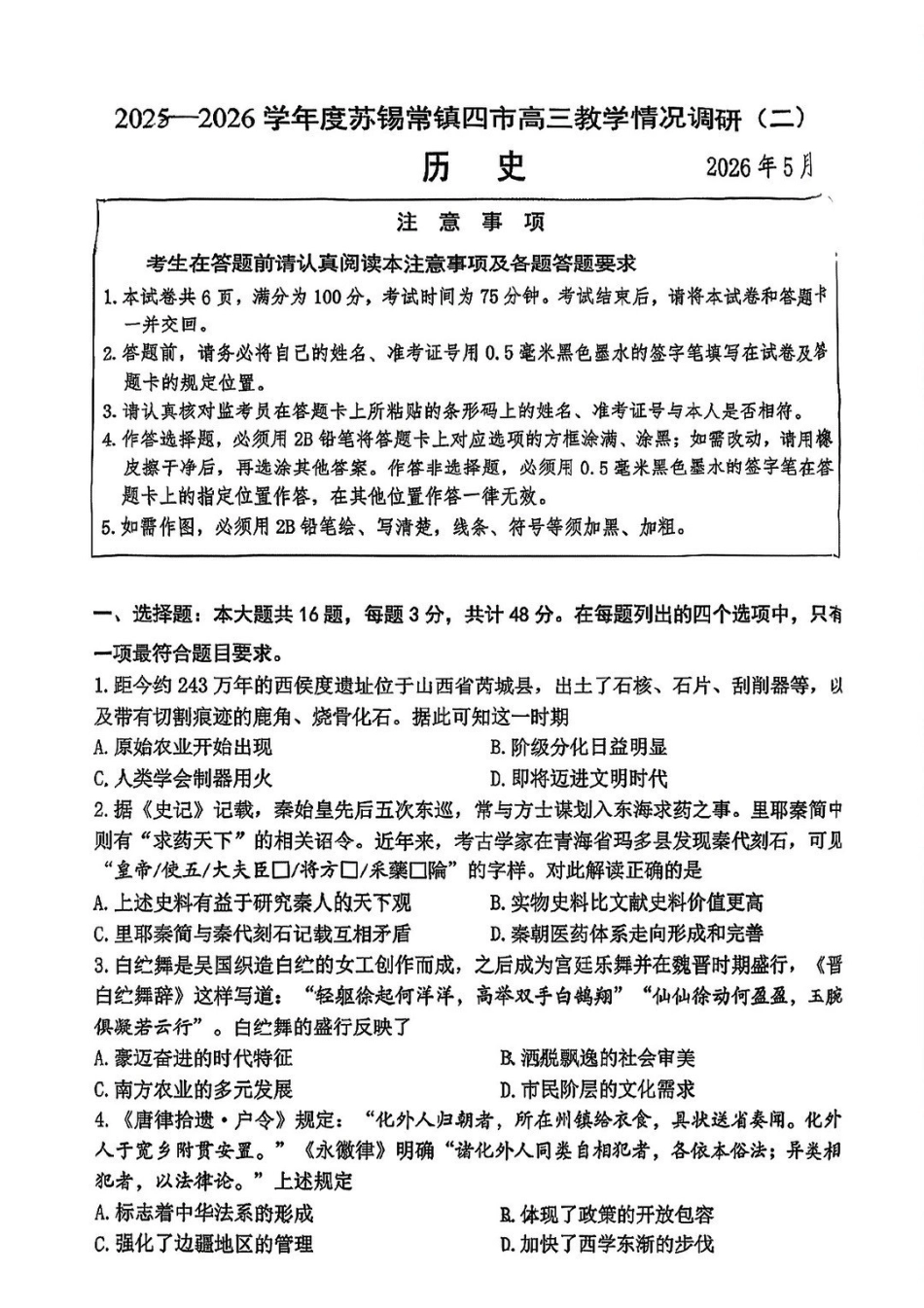 历史江苏苏州、无锡、常州、镇江市2025-2026学年度苏锡常镇四市高三年级教学情况调研(二)(苏锡常镇高三二模)(5.4-5.6).pdf_第1页
