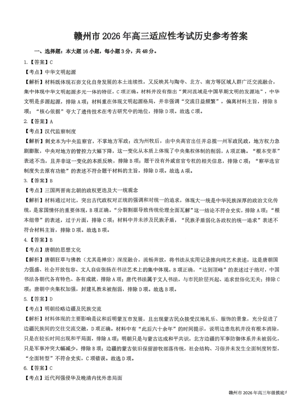 历史江西赣州市2026年高三年级5月适应性考试(赣州高三二模)((5.7-5.9)(1).pdf_第1页