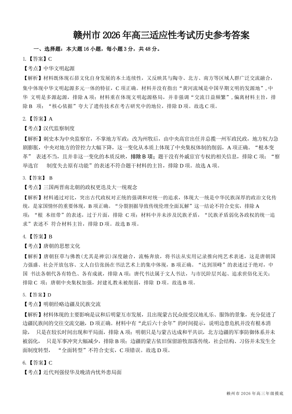 历史江西赣州市2026年高三年级5月适应性考试(赣州高三二模)((5.7-5.9)(1).docx_第1页