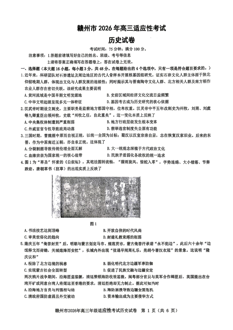 历史江西赣州市2026年高三年级5月适应性考试(赣州高三二模)((5.7-5.9).pdf_第1页
