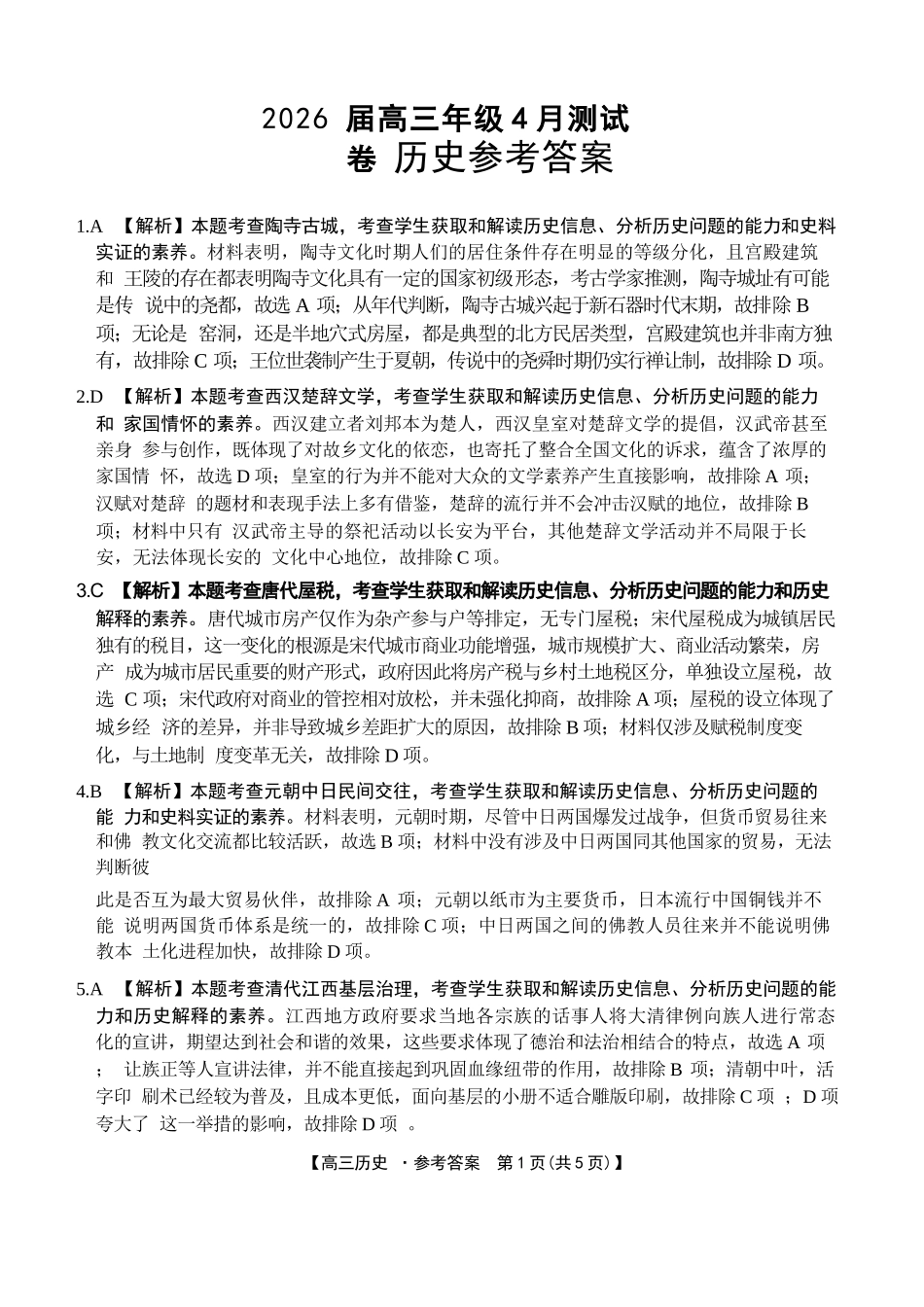 历史江西金太阳教育部分学校2026年高三年级4月测试卷(4.27-4.28)(1).docx_第1页