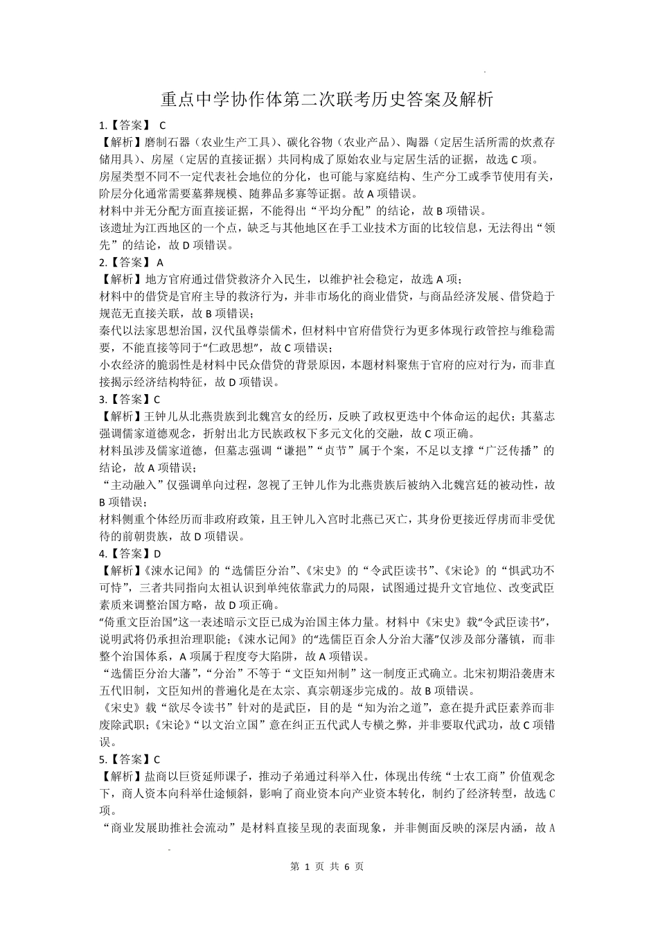 历史江西重点中学协作体2026届高三年级第二次联考(5.7-5.8)(1).pdf_第1页