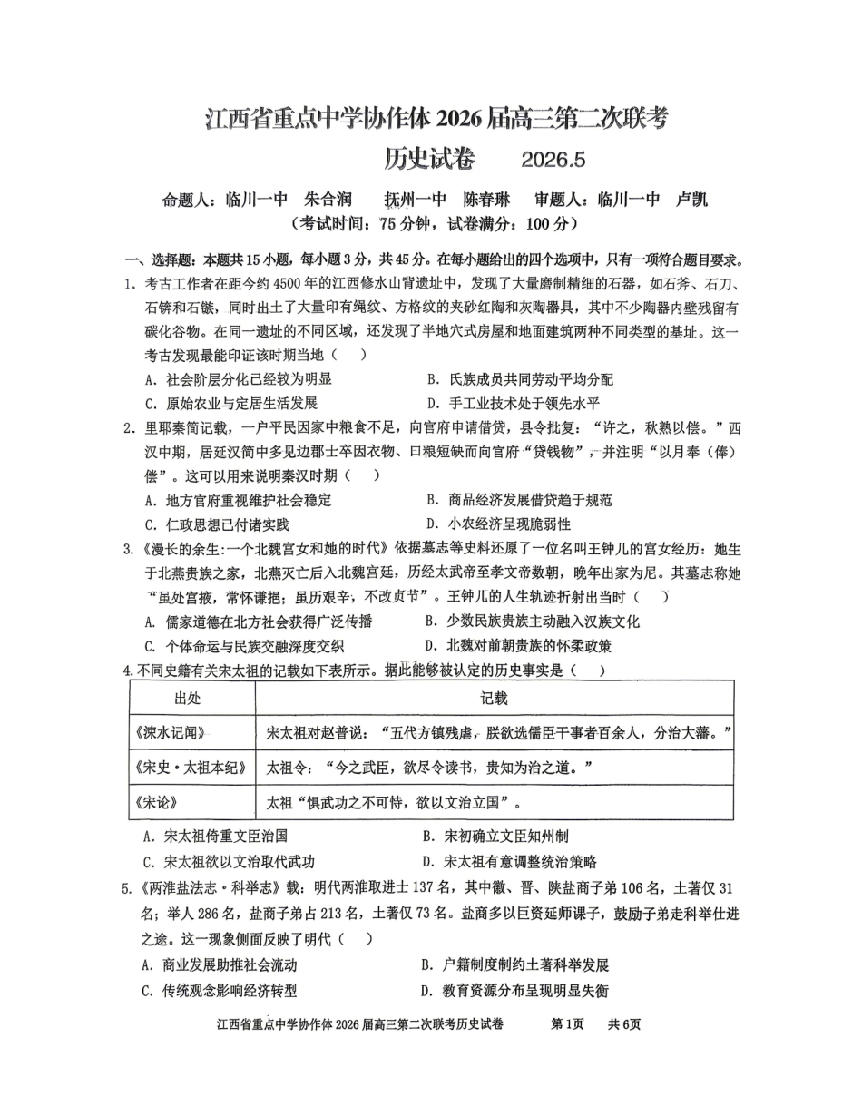 历史江西重点中学协作体2026届高三年级第二次联考（5.7-5.8）.pdf_第1页