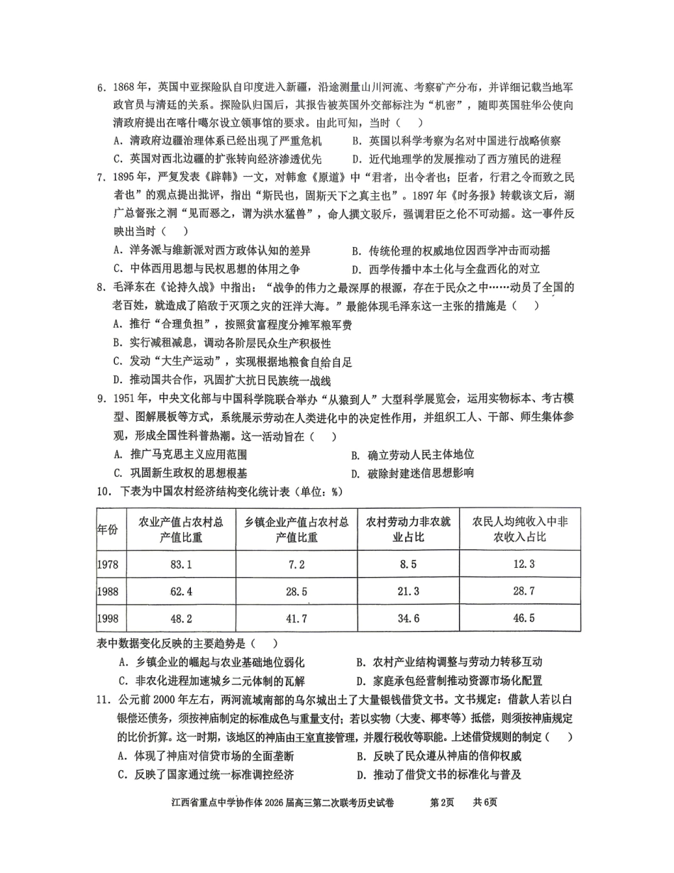 历史江西重点中学协作体2026届高三年级第二次联考（5.7-5.8）.pdf_第2页