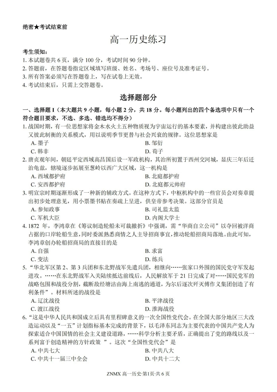 历史卷-2603高一浙南名校.pdf_第1页