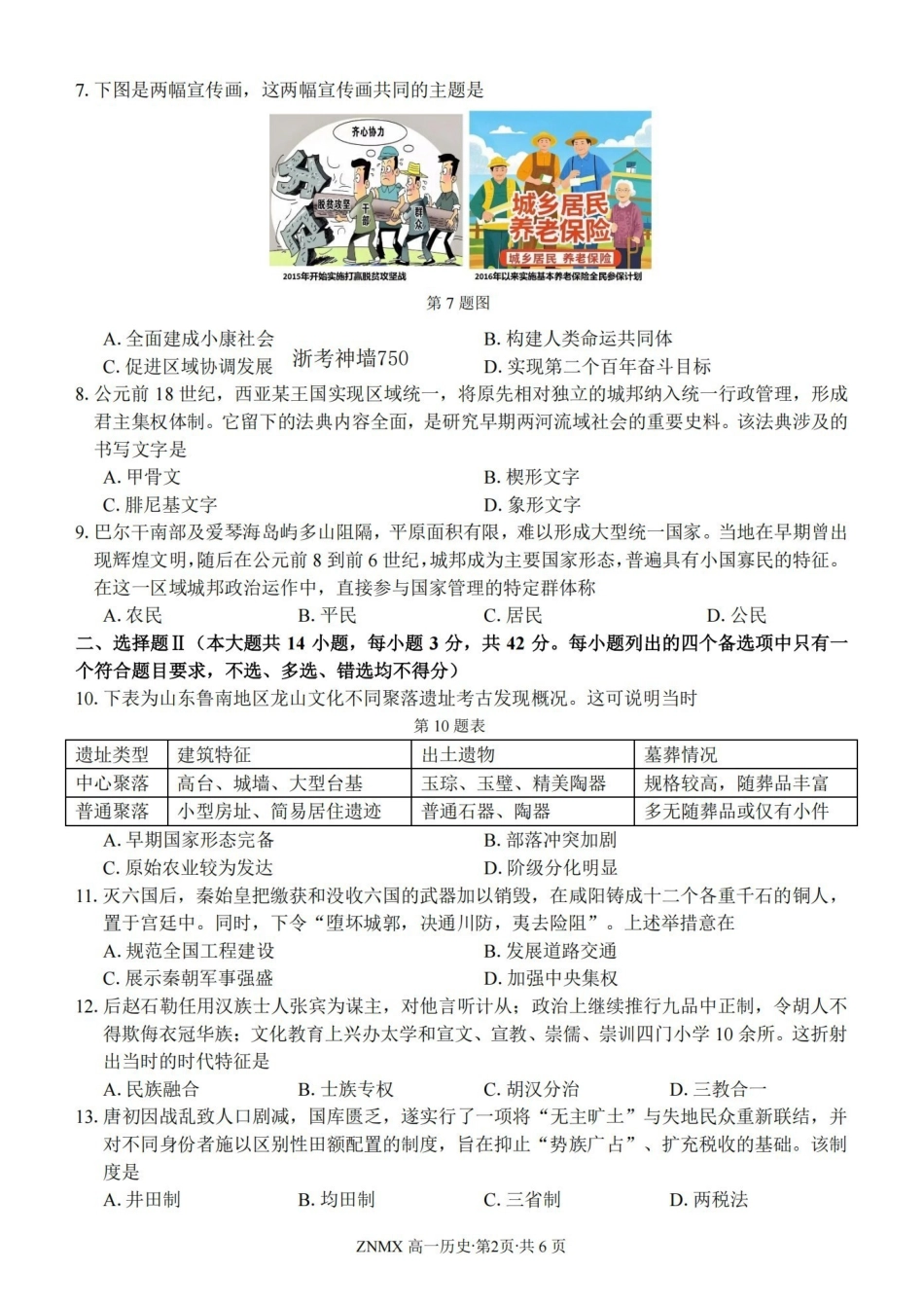 历史卷-2603高一浙南名校.pdf_第2页