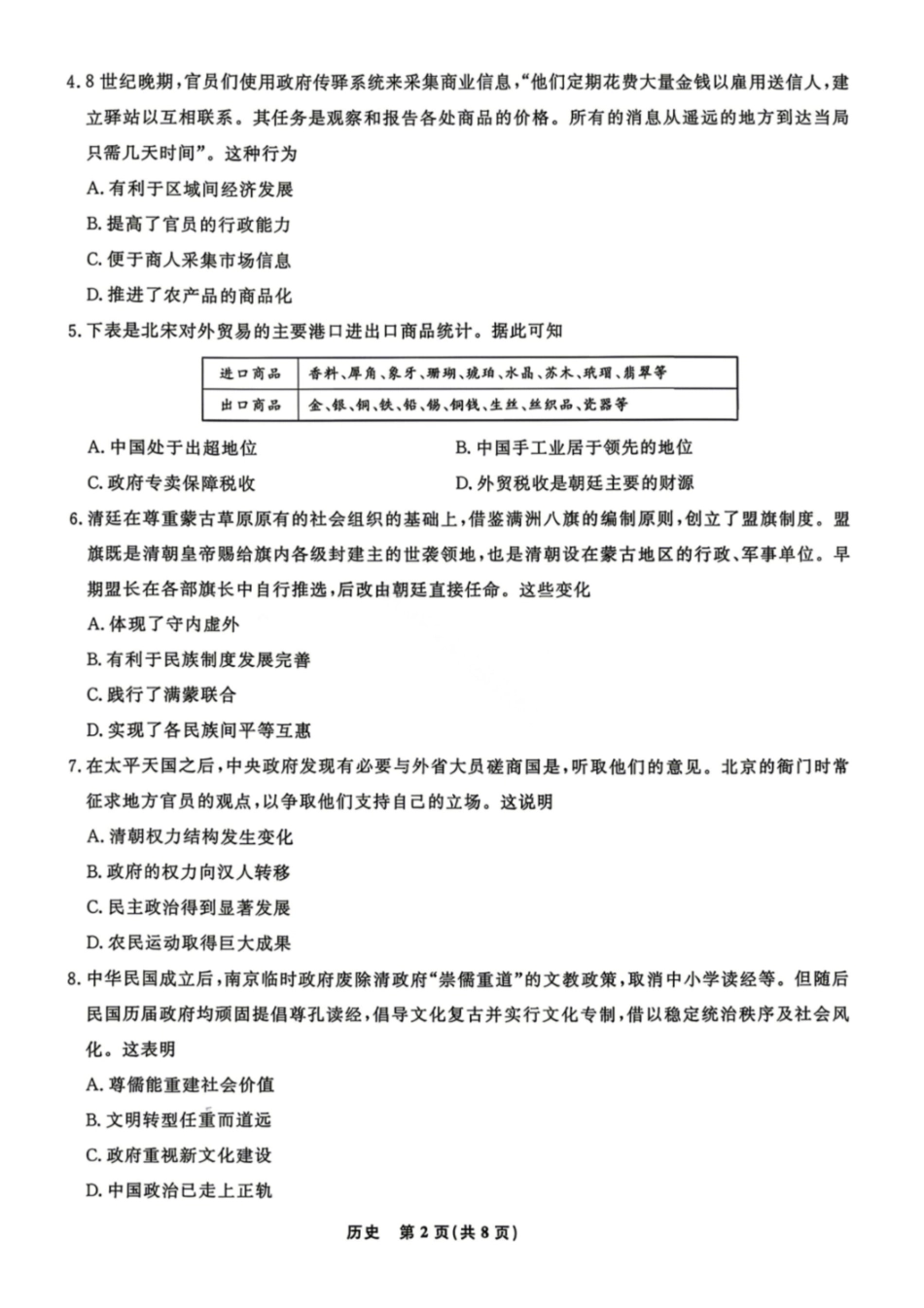 历史辽宁名校联盟2026年高三年级5月份联合考试暨名校联盟二模考试(名校联盟二模)(5.7-5.8).pdf_第2页