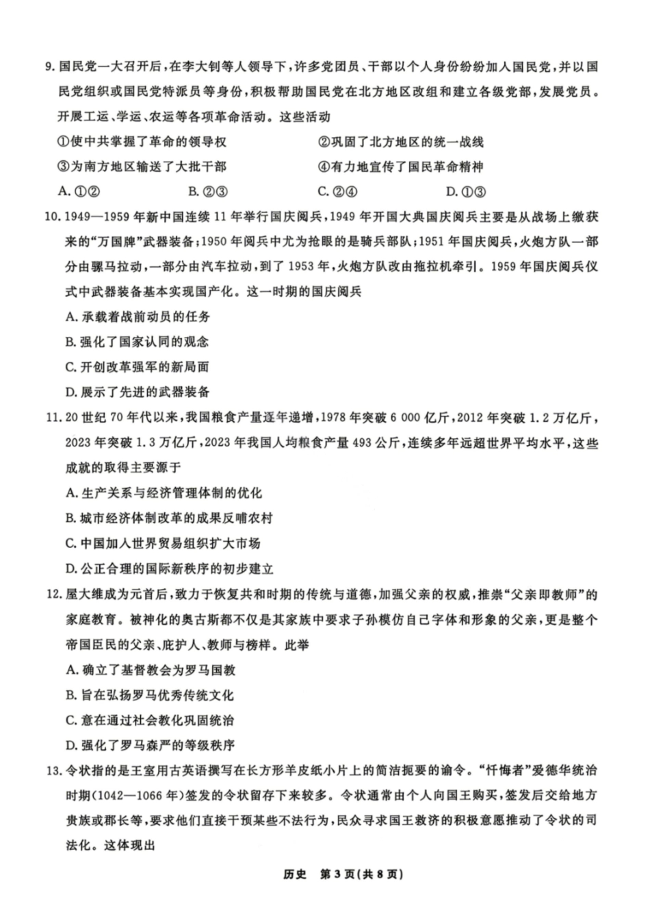历史辽宁名校联盟2026年高三年级5月份联合考试暨名校联盟二模考试(名校联盟二模)(5.7-5.8).pdf_第3页
