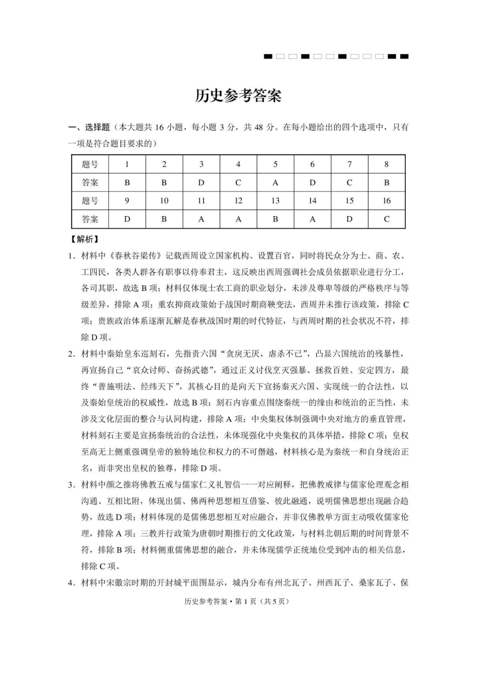 历史名校联盟2026届高考备考诊断性联考(五)(5.13-5.14).pdf_第1页