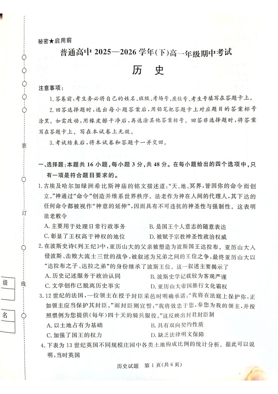 历史普通高中2025—2026学年(下)高一年级期中考试(1).pdf_第1页