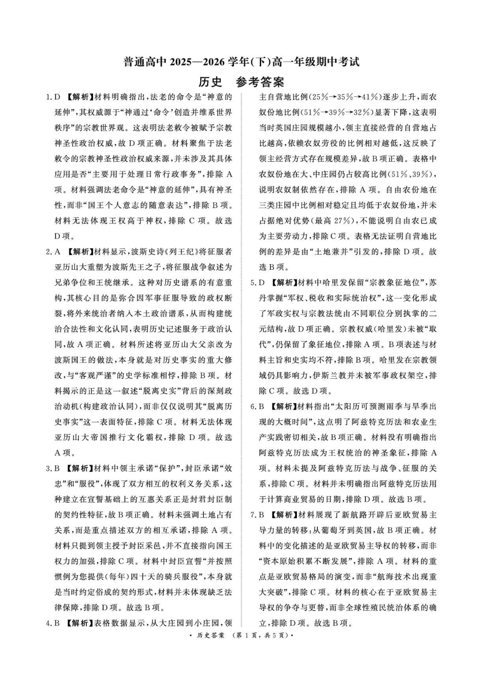 历史普通高中2025—2026学年(下)高一年级期中考试.pdf_第1页