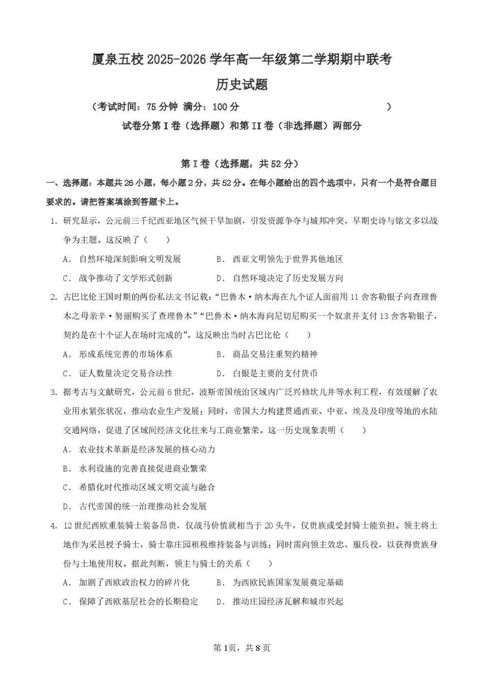 历史厦泉五校2025-2026学年高一级年级历史学科期中联考试卷.pdf_第1页