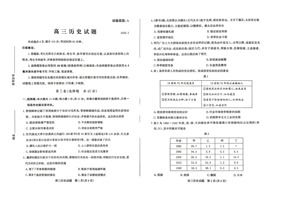 历史山东滨州市2026年高三年级二模考试(滨州高三二模)(5.7-5.9).pdf_第1页
