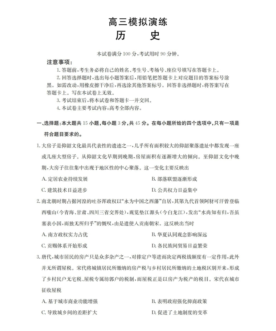 历史山东德州市宁津县2026届高三下学期4月模拟演练(金太阳联考)(4.23-4.24).pdf_第1页