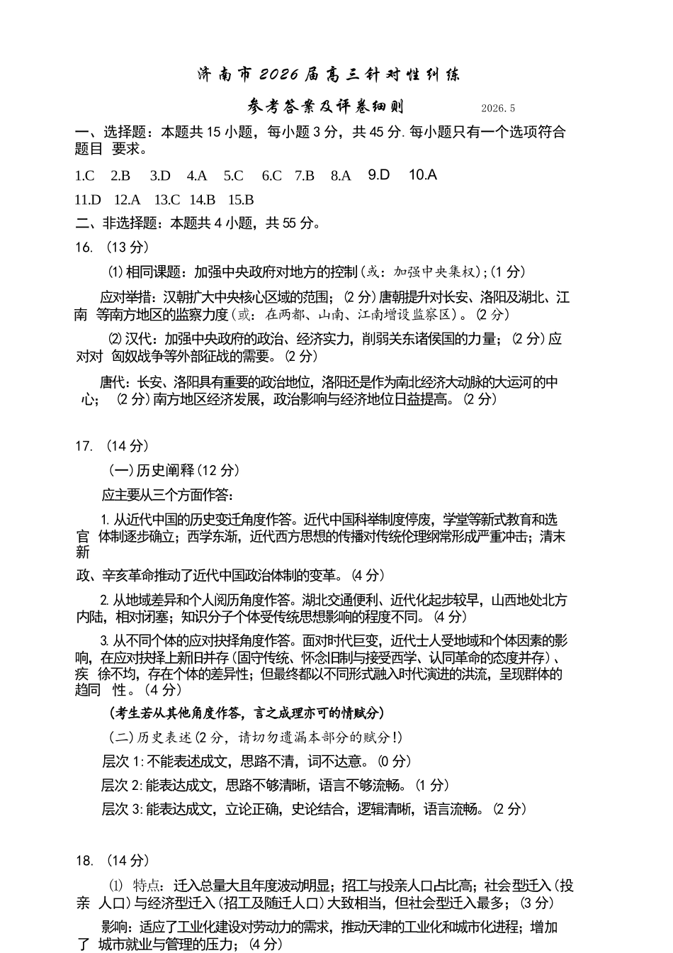 历史山东济南市2026届高三年级针对性训练(济南高三三模)(5.13-5.15)(1).docx_第1页