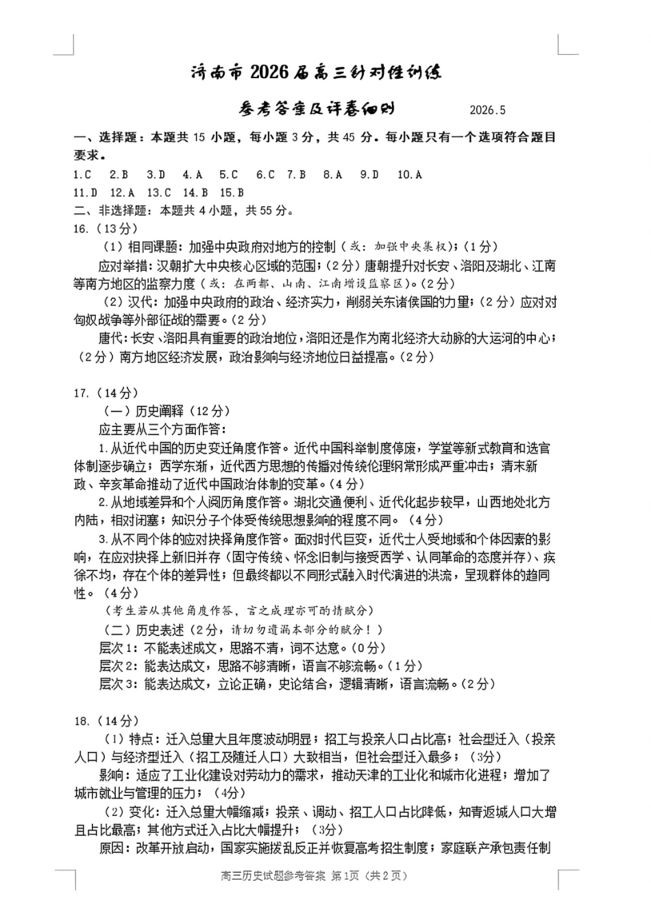 历史山东济南市2026届高三年级针对性训练(济南高三三模)(5.13-5.15)(1).pdf_第1页