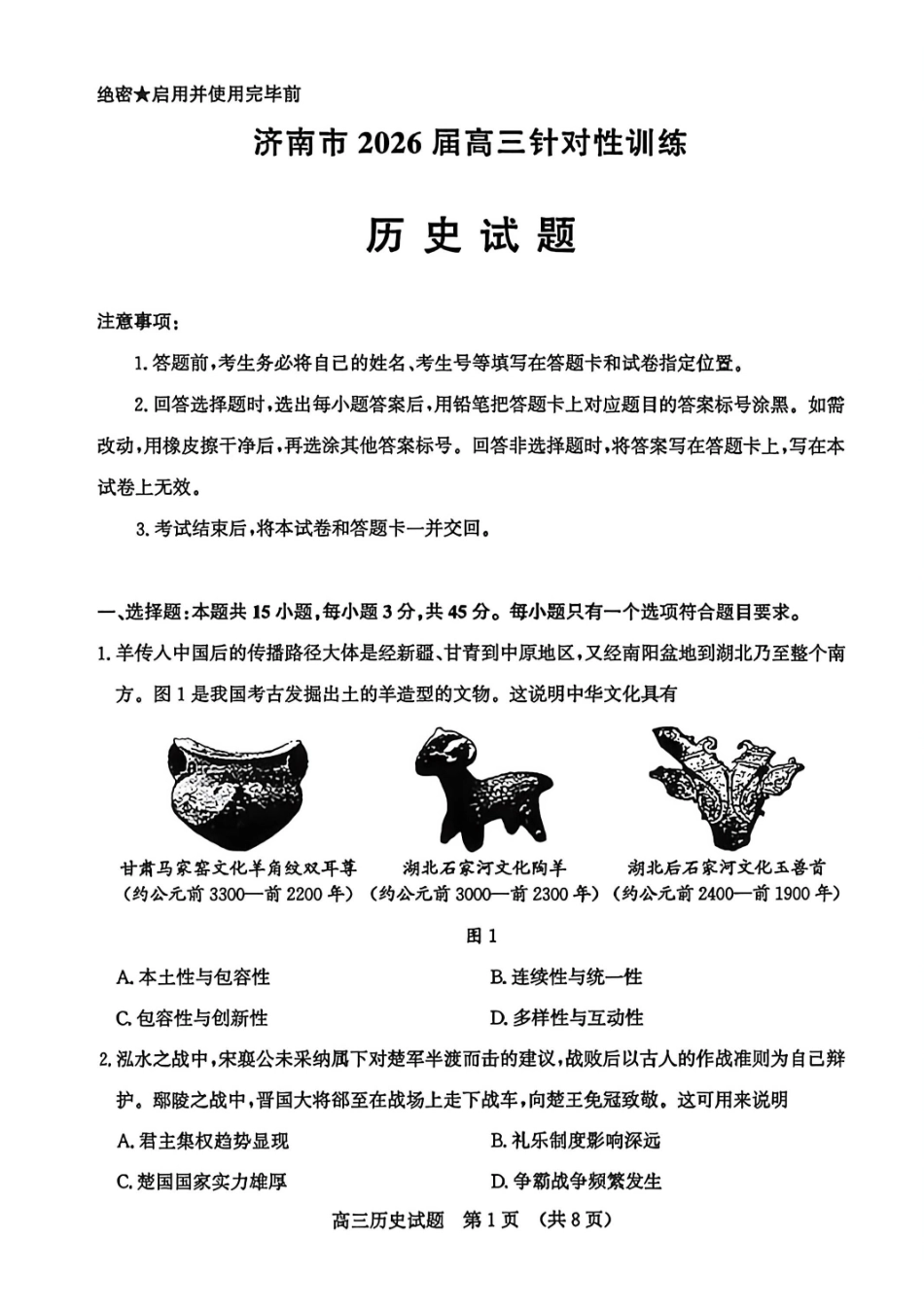 历史山东济南市2026届高三年级针对性训练(济南高三三模)(5.13-5.15).pdf_第1页