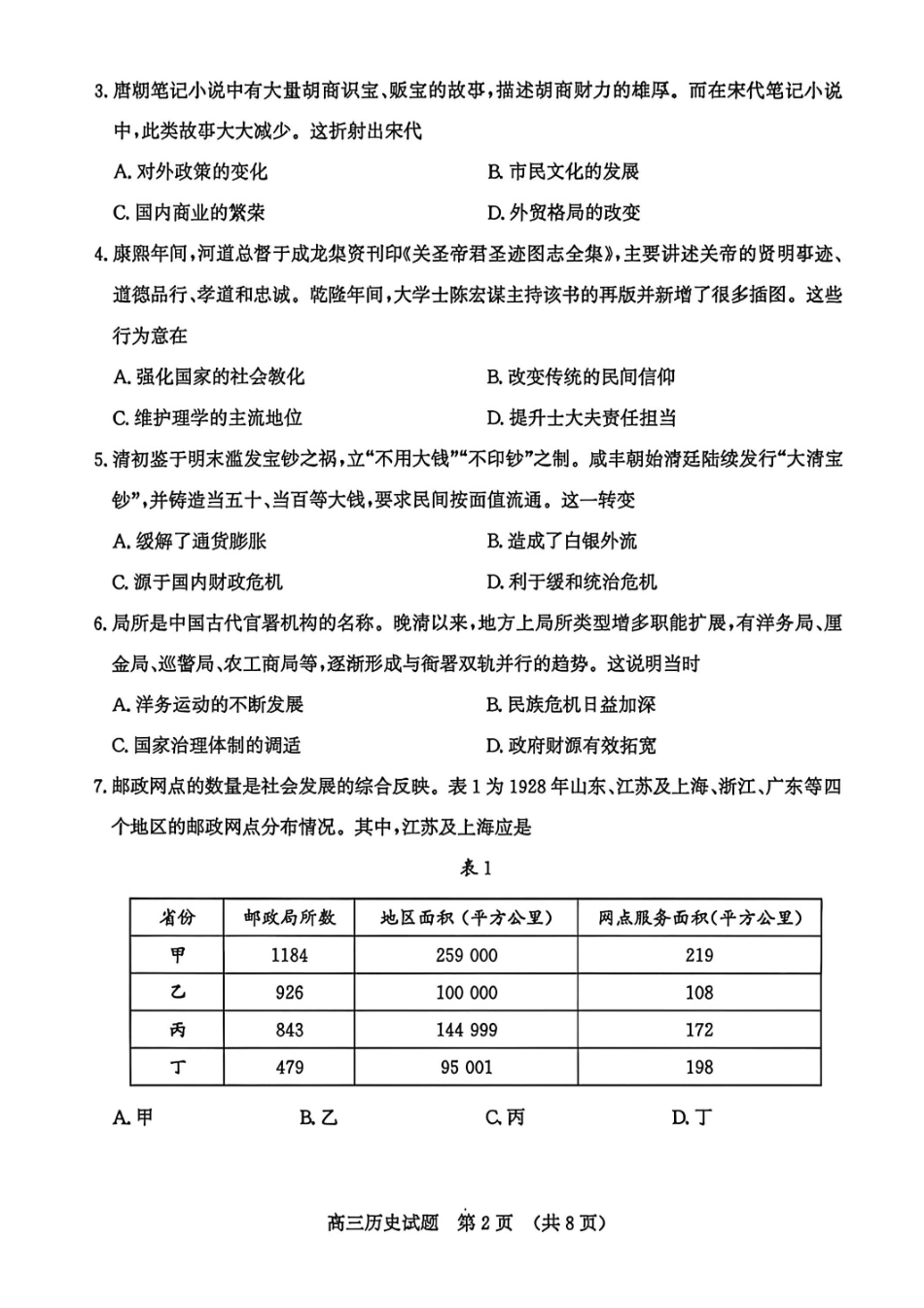 历史山东济南市2026届高三年级针对性训练(济南高三三模)(5.13-5.15).pdf_第2页