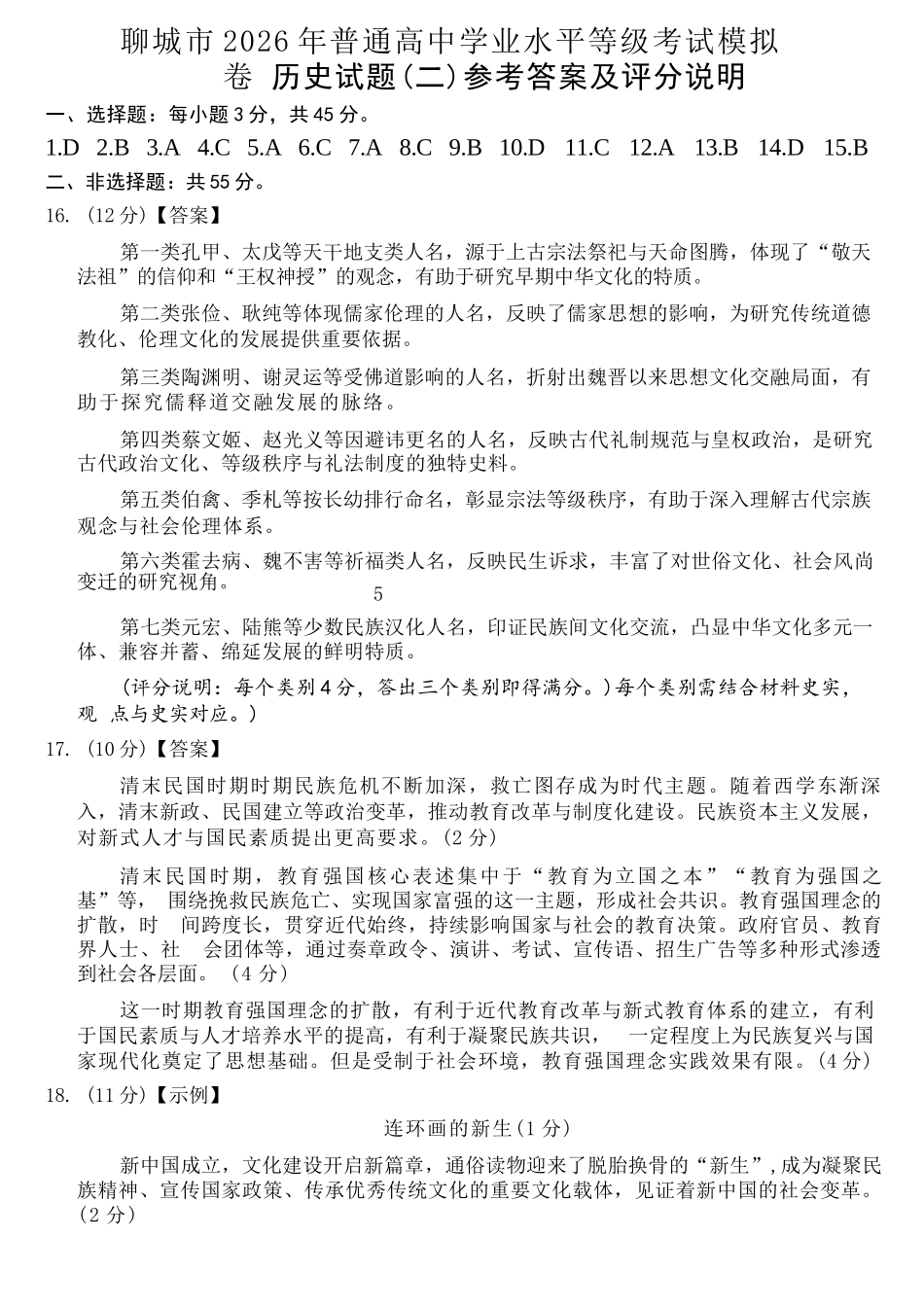 历史山东聊城市2026年普通高中学业水平等级考试模拟卷(聊城高三二模)(4.25-4.27).docx_第1页