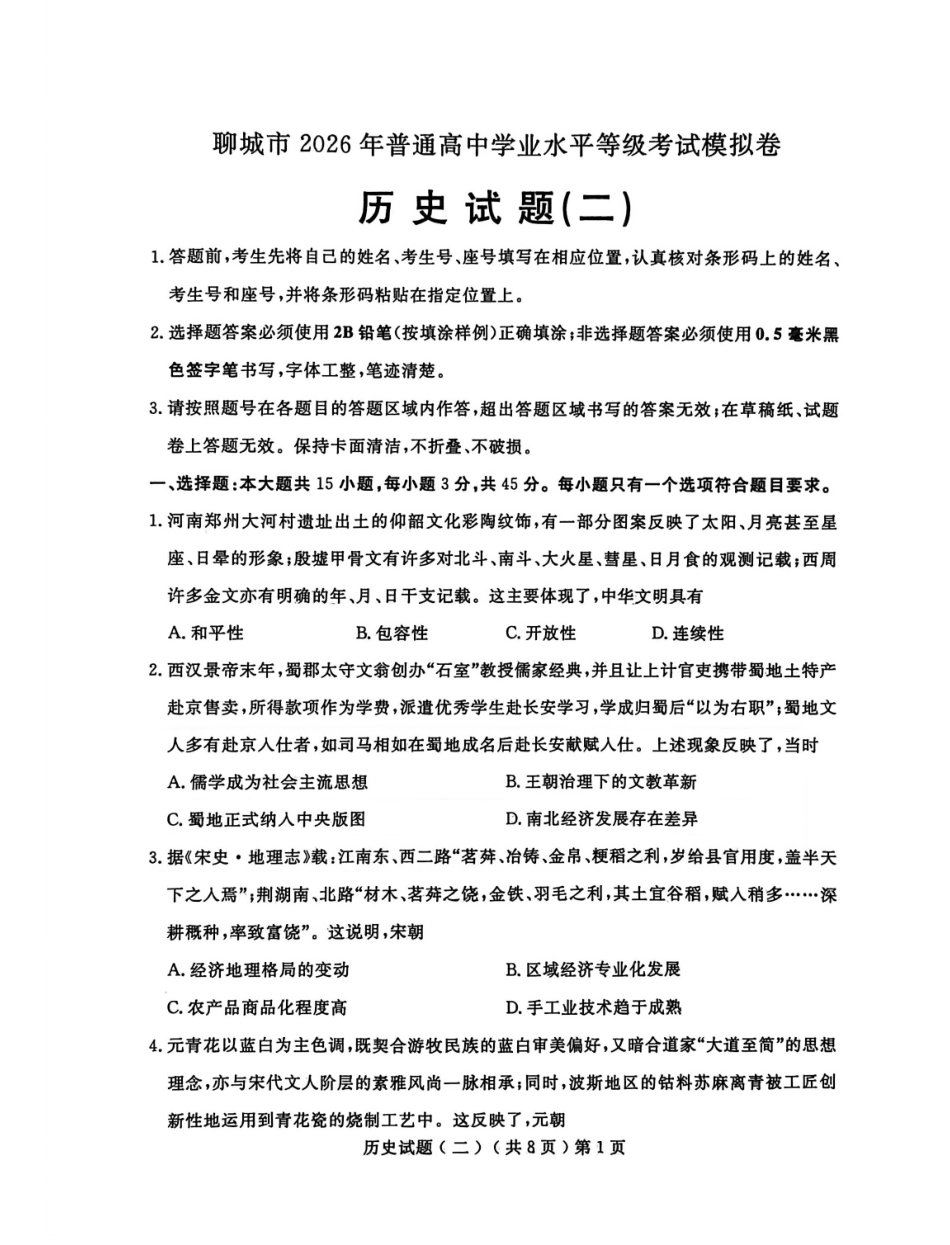 历史山东聊城市2026年普通高中学业水平等级考试模拟卷(聊城高三二模)(4.25-4.27).pdf_第1页