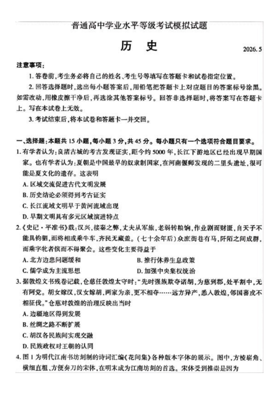历史山东临沂市2026年普通高中学业水平等级考试模拟试题(临沂高三二模)(5.7-5.9).docx_第1页