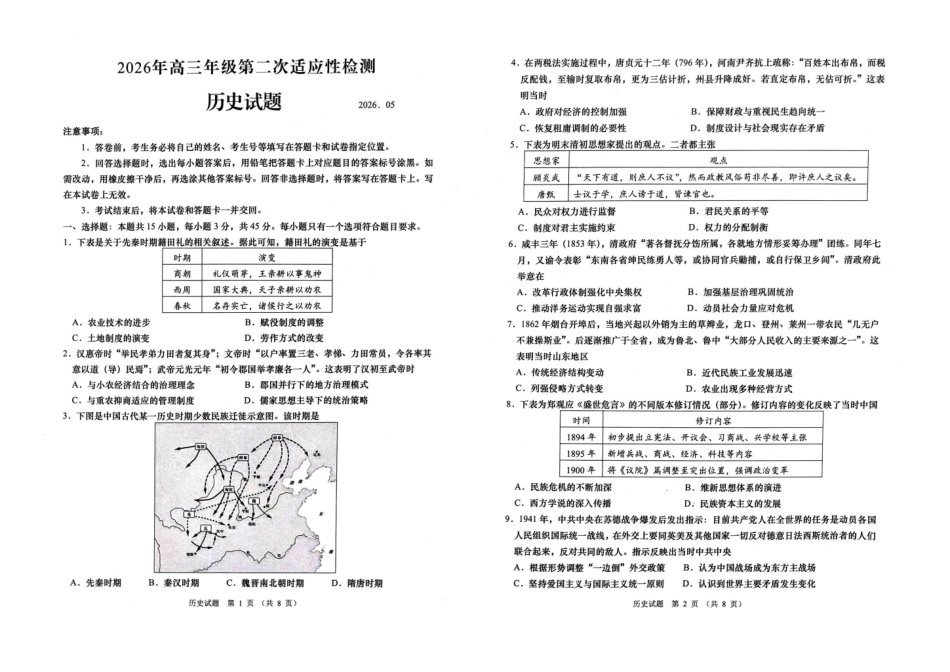 历史山东青岛市2026年高三年级第二次适应性检测(青岛高三二模)(5.6-5.8).pdf_第1页