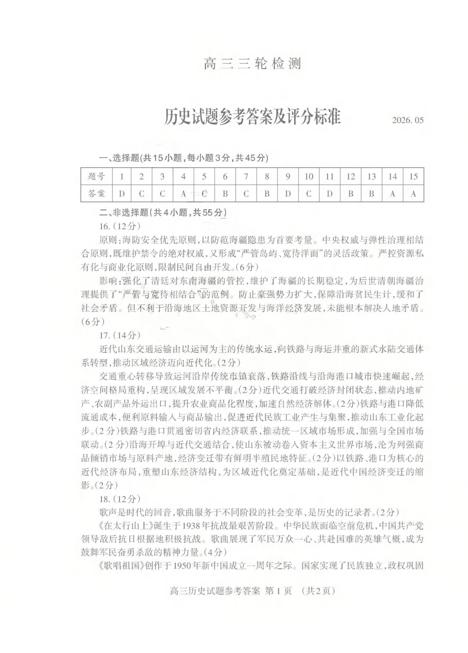 历史山东泰安市2026年5月高三年级三轮检测(泰安高三三模)(5.7-5.9)(1).pdf_第1页